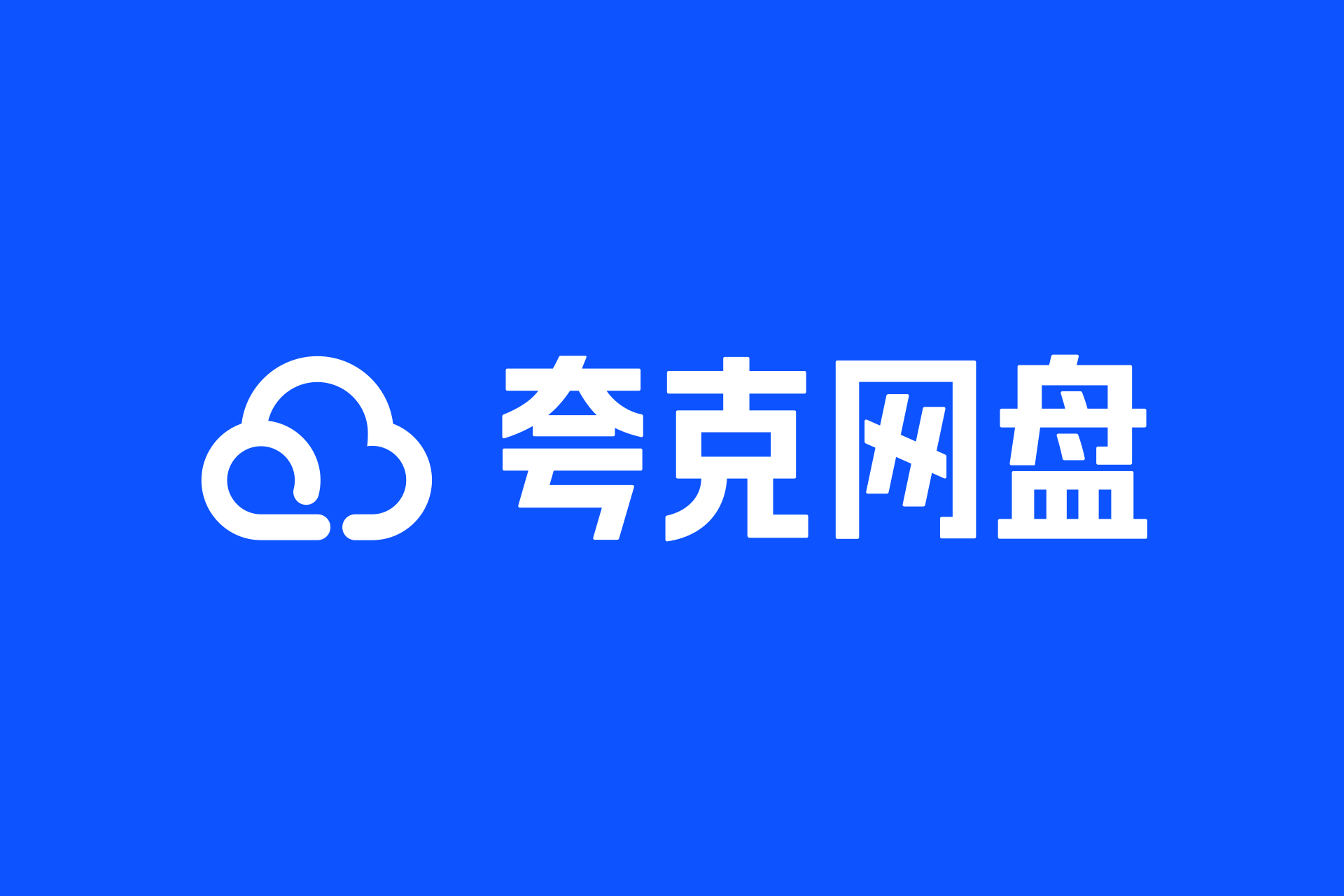 夸克网盘资源专题